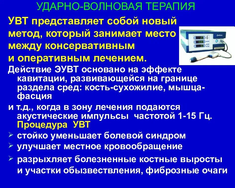 Боли после ударно волновой терапии. Ударно-волновая терапия механизм действия. Процедура ударно-волновой терапии. Ударно-волновая терапия принцип действия. Ударно волновая терапия методики.