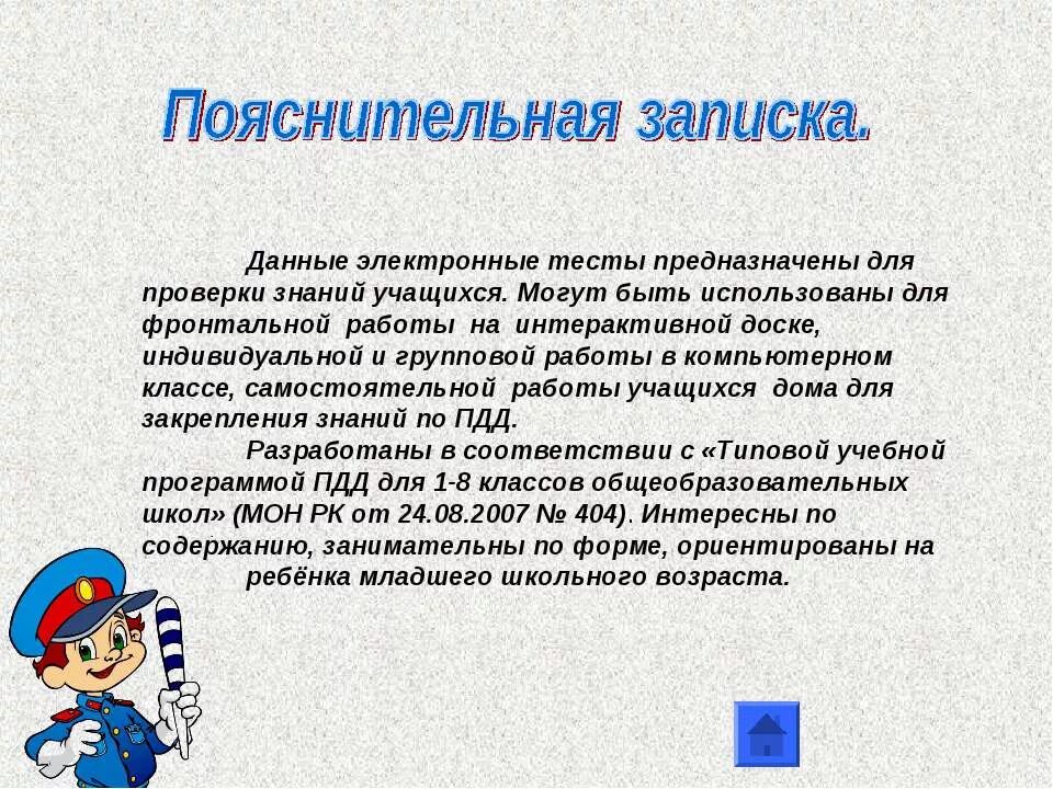 Электронные тесты 1 класс. Пояснительная записка к рисунку по ПДД В ДОУ. ПДД В первом классе цели и задачи.