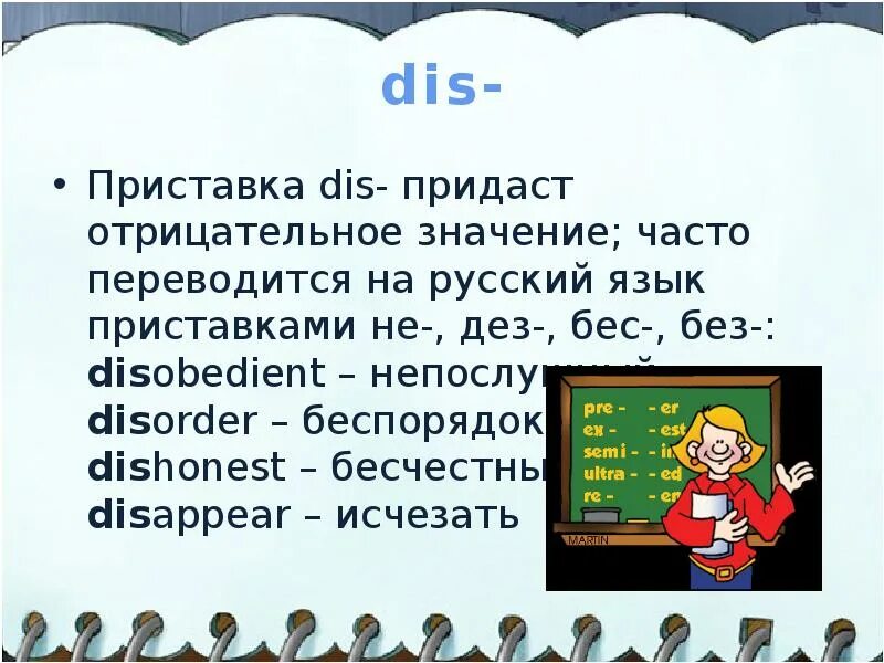 Как переводится часто. Приставка dis. Приставки re dis mis. Отрицательные приставки dis mis. Dis в английском языке.