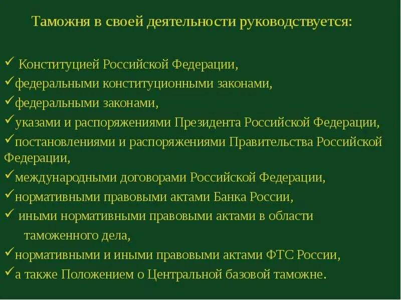 В своей деятельности руководствуется федеральными законами. Федеральная таможенная служба в своей деятельности руководствуется. федеральная таможенная служба рф конституция рф. базовая таможня. центральная базовая таможня.