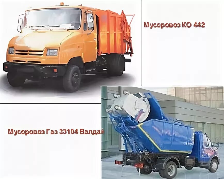 ГАЗ 33104 мусоровоз. Мусоровоз с задней загрузкой на шасси ГАЗ-3310 "Валдай". Мусоровоз на базе Валдай. Мусоровоз на базе газели. Номер мусоровоза