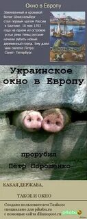 Проруби окно в европу