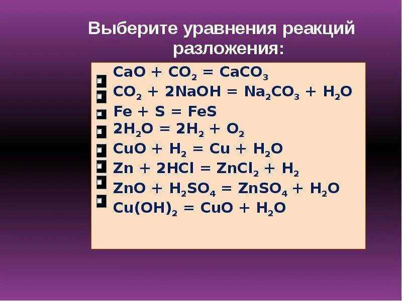 Закончи уравнения реакций замещения. Уравнение реакции. Уравнение реакции разложения. Примеры уравнений реакций разложения. Уравнение химической реакции разложения.