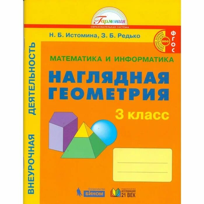 Наглядная геометрия Истомина Редько 3 класс. Истомина Редько наглядная геометрия 1 класс. Истомина. Наглядная геометрия. Тетрадь. 3 Кл.(Ассоциация XXI век, Бином). Наглядная геометрия 3 класс Истомина рабочая тетрадь. Н б истомина з б редько