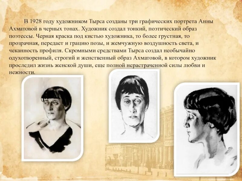 Характер анны ахматовой. Тырса портрет Ахматовой 1928. Тырса портрет Анны Ахматовой.