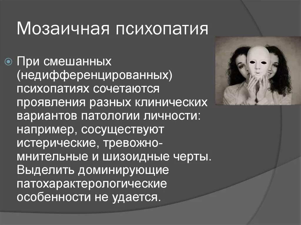 Чем отличается психопат. Симптомы синдрома психопатии. Симптомы расстройства личности психопатии. Расстройство личности мозаичного круга. Мозаичная психопатия.