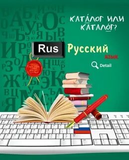 Красивая тетрадь по русскому языку