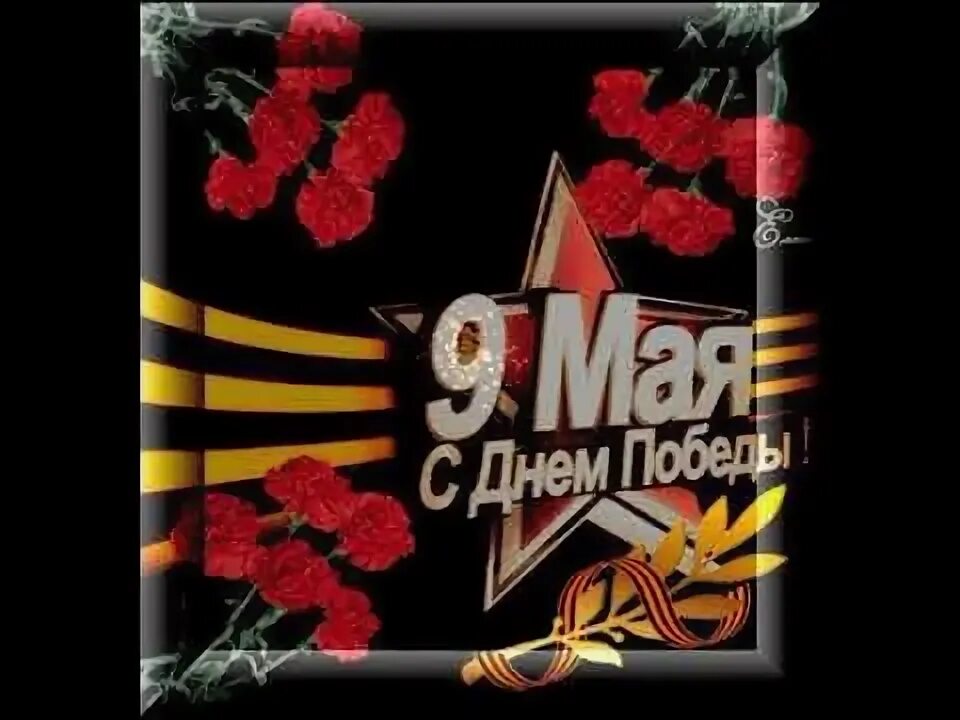 Песня 9 мая караоке. Лев Лещенко - день Победы (9 мая). С днем Победы ролик Лещенко. Лев Лещенко день Победы слова. Слова песни день Победы порохом пропах.