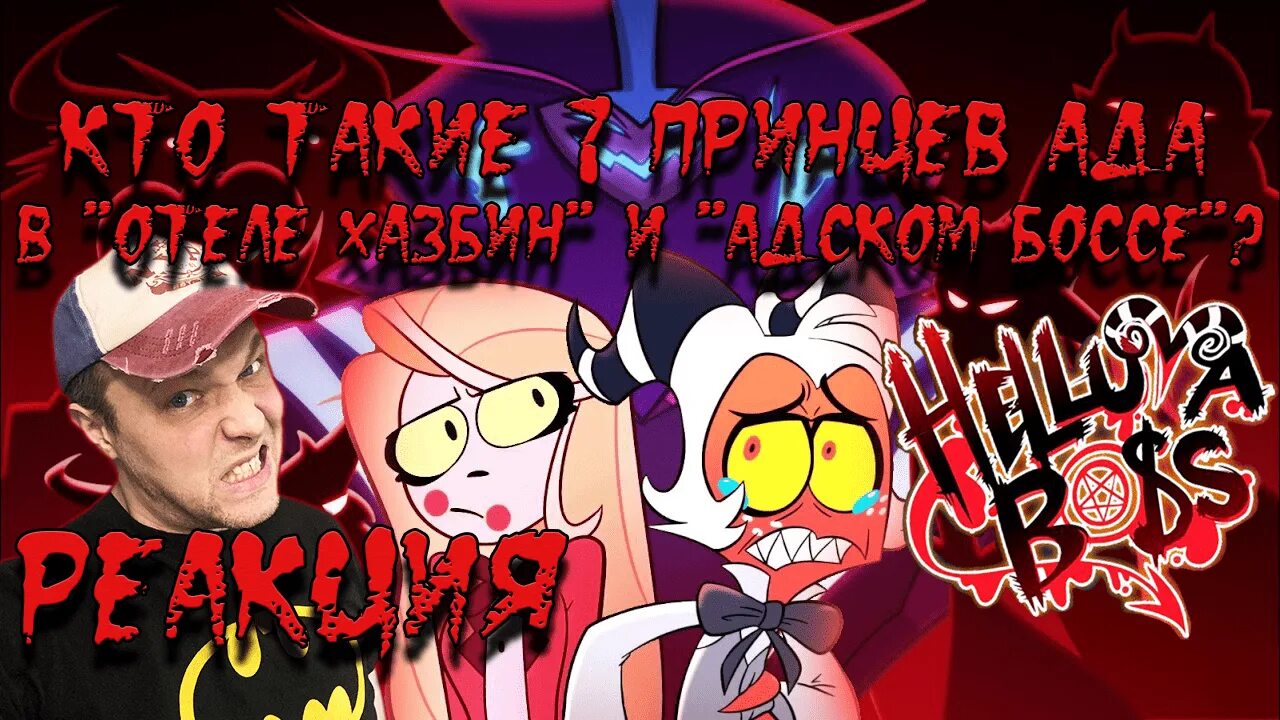 Отель хазбин персонажи. Круги ада адский босс и отель хазбин. Отель хазбин и адский босс персонажи. Круги ада адский босс и отель хазбин. Отель хазбин аластор человек.
