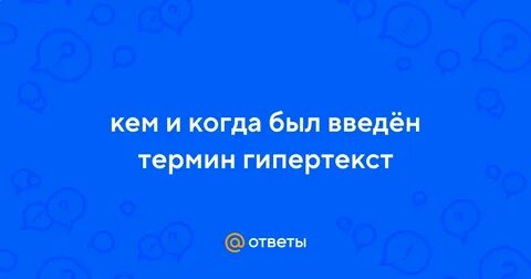 Кем и когда был гипертекст