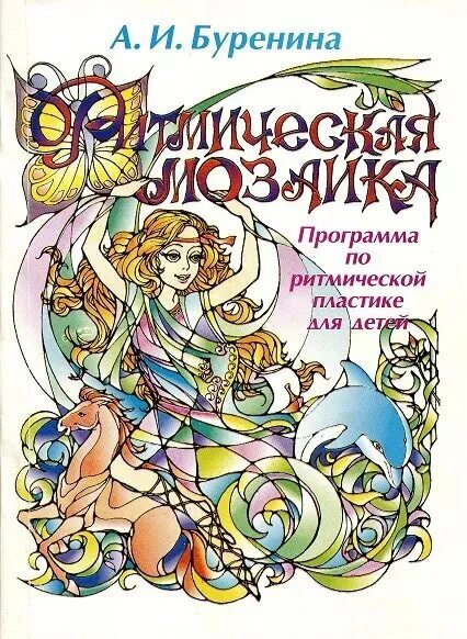 Буренина ритмическая мозаика программа. Ритмическая мозаика буренина. Ритмическая мозаика буренина. Программа ритмическая мозаика. Программа бурениной ритмическая мозаика.