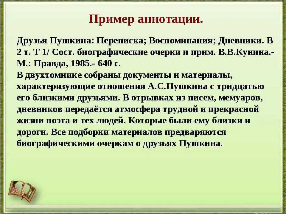 Готовые аннотации