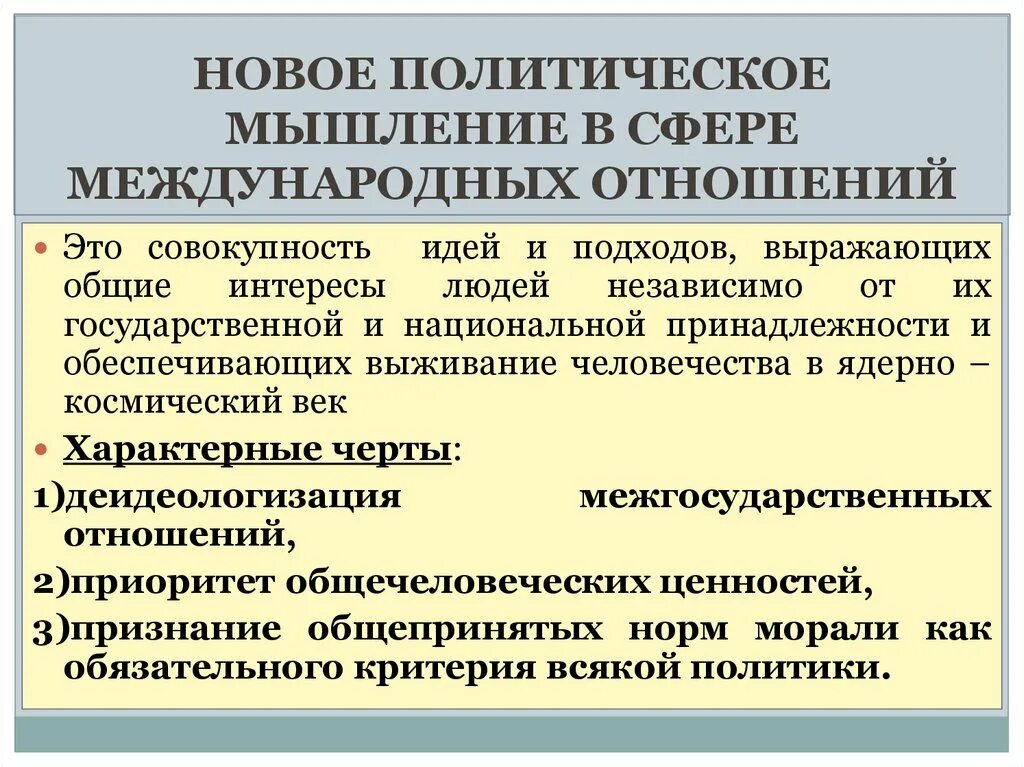 Новое мышление. Новое политическое мышление. Концепция нового политического мышления м.с.Горбачева. Концепция нового политического мышления. Новое политическое мышление это в истории.