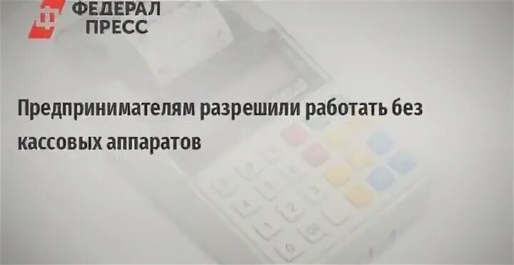 Ип можно без кассы. Можно ли торговать без кассы ИП. ФНС разрешает работать без кассового аппарата. Можно ли торговать без ИП?. АО может торговать без кассового аппарата.