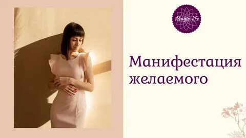Манифестация желаний