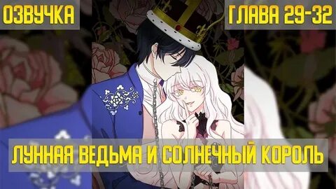 Лунная ведьма и солнечный король