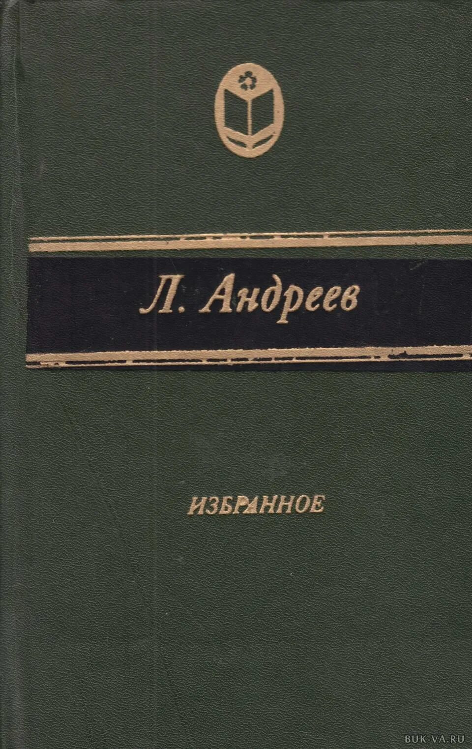 Л.Андреев избранное книга.