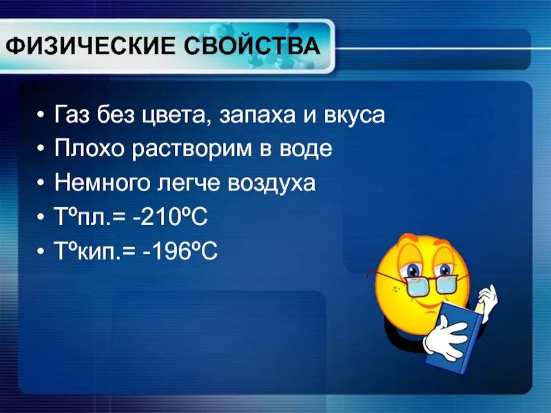 Газ без запаха формула. ГАЗ без цвета и запаха плохо растворим в воде. ГАЗ без цвета и запаха и вкуса легче воздуха. Плохо растворим в воде. ГАЗ без цвета и запаха немного легче воздуха.