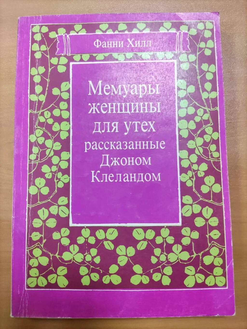 Мемуары жены. Джон Клеланд Фанни Хилл мемуары женщины для утех. Фанни Хилл мемуары женщины для утех. Фанни Хилл. Мемуары женщины для утех Джон Клеланд книга. Фанни Хилл мемуары женщины для утех иллюстрации.