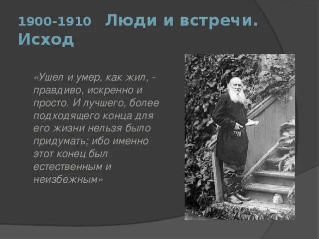 Исход льва толстого