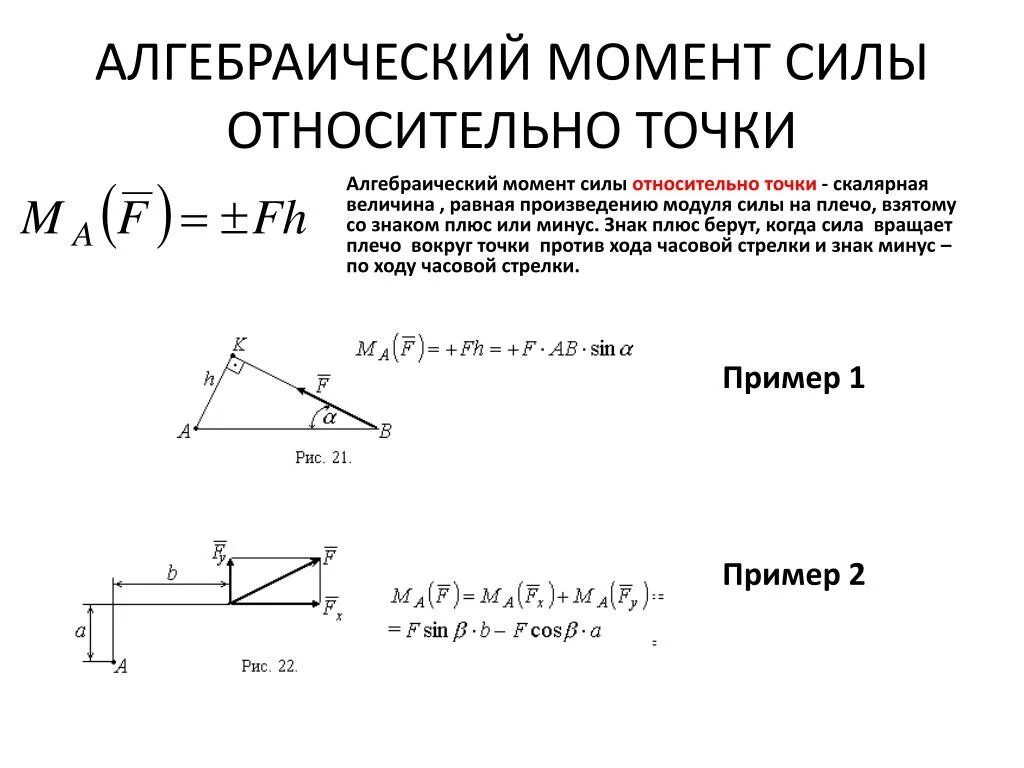 Помощью какой формулы можно найти момент силы. Момент силы формула теоретическая механика. Уравнение моментов сил теоретическая механика. Как найти момент силы теоретическая механика. Момент силы техническая механика формула.