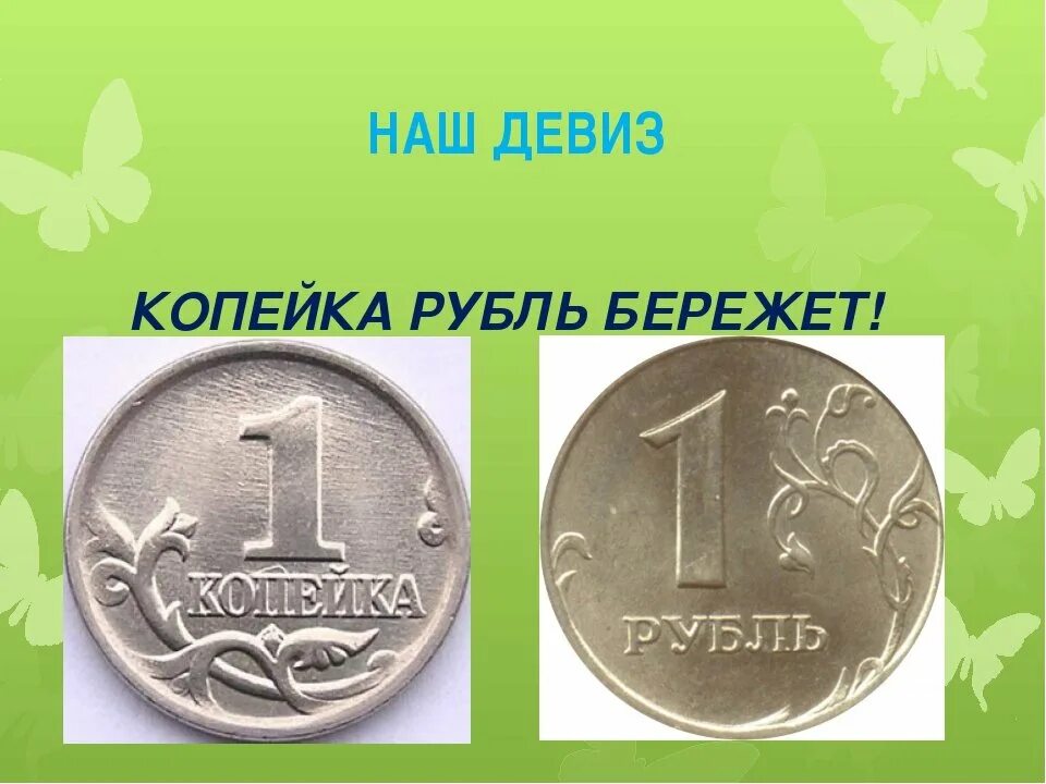 Рубль копейка 3 класс. Рубль копейка 3 класс. Единицы стоимости рубль копейка. Монеты рубли и копейки. Рубль копейка 3 класс.