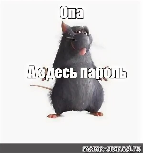 Опа и 30. Опа опа понеслась. Смешные комментарии в коде. Опа твоя. Рататуй мем опа.