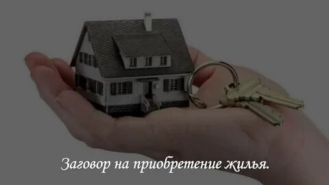 Чтоб быстрей продать дом