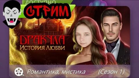 Дракула история любви автор