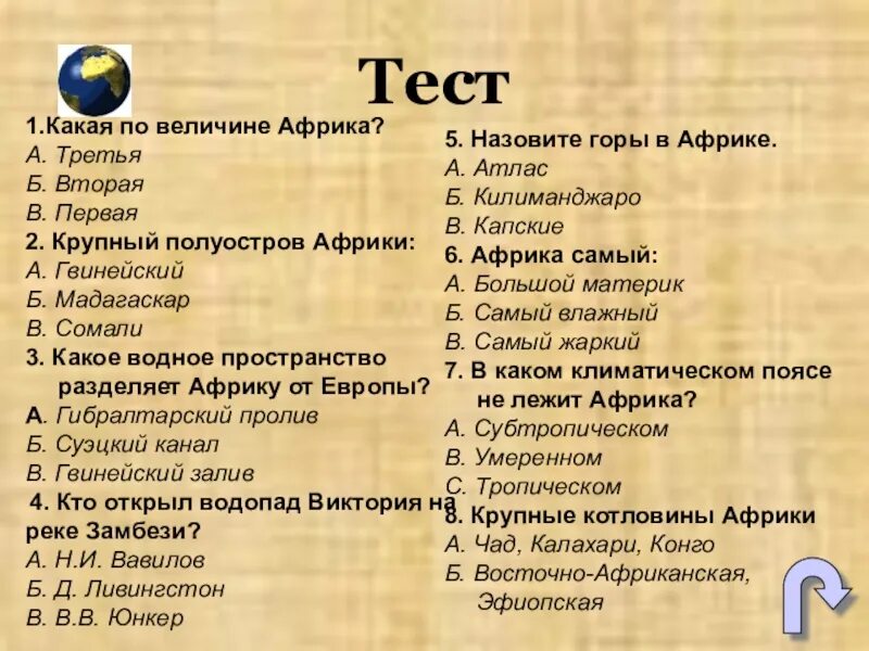 Тест по африке 11 класс. Тест по теме Африка. Контрольная работа по географии по теме Африка. Вопросы по теме Африка. География тест.