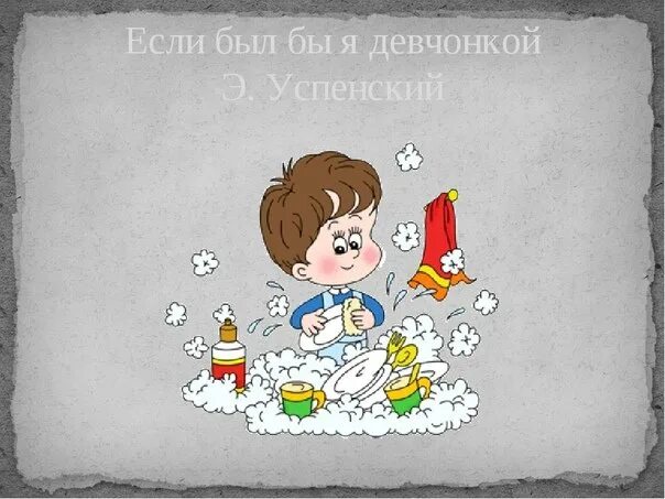 Успенский если был бы я девчонкой слушать. Если был бы я девчонкой.... Успенский если б был бы я девчонкой. Если был бы я девчонкой стих Успенского.