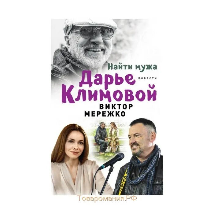 Найти мужа Дарье Климовой. Найти мужа. Мережко книга.