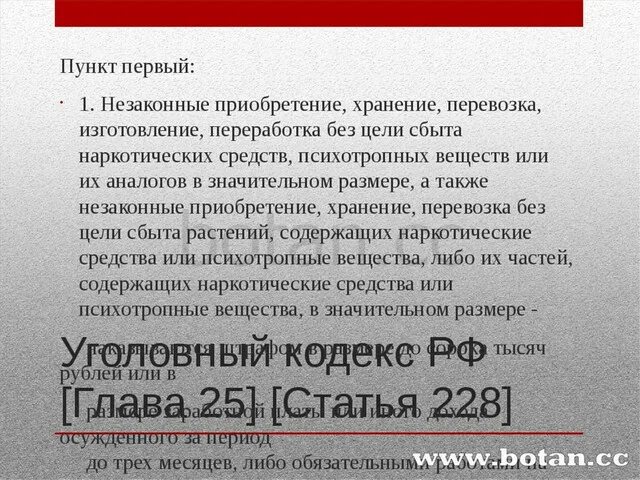 228 прим 1 часть 1. Ст 228 прим.1 часть 3. 228 Ч 2 без цели сбыта. 228 Пункты. Статья 2 8 8 уголовного кодекса.