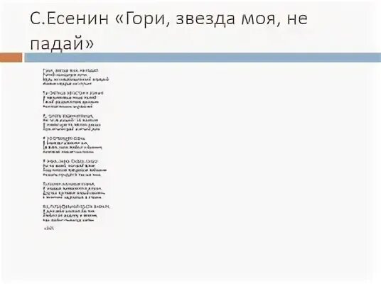 Стихотворение Есенина гори звезда моя не падай. Есенин гори звезда. С.А. Есенин "гори, звезда моя". Гори гори моя звезда Есенин. Стихотворение гори звездой