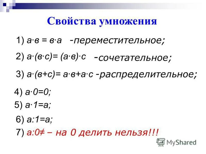 Переместительное и сочетательное свойство. Переместительное свойство умножения правило. Свойства сложения и умножения. Переместительное свойство и сочетательное свойство умножения. Сочетательные свойства умножения 4