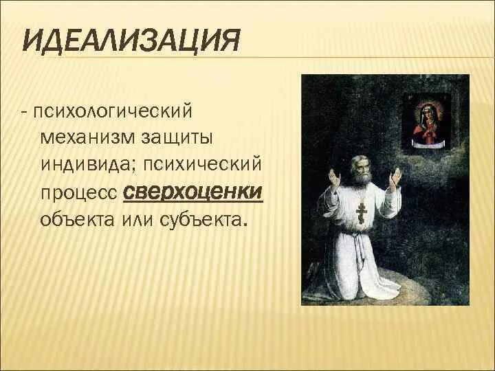 Идеализация определение. Идеализация определение