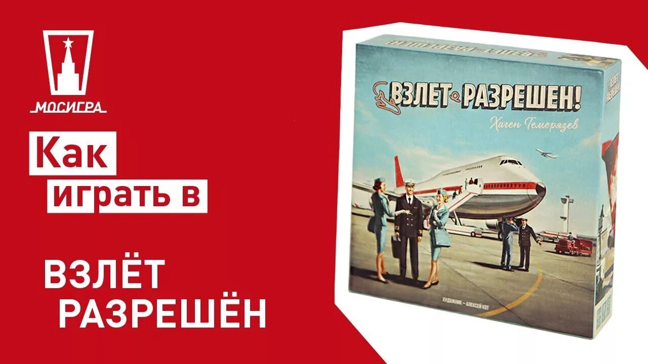 Игра взлет разрешен. Взлёт разрешён настольная игра правила. мосигра взлет разрешен. настольные игры про гражданскую авиацию.