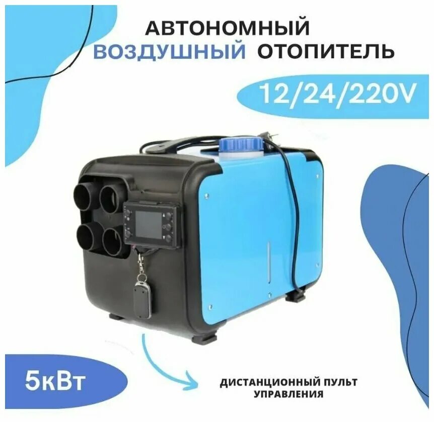 Автономный дизельный отопитель 8 квт сухой фен. Автономный отопитель салона 2 контура. Отопитель дизельный 12 вольт 5 квт. Дизельная автономка 12 вольт. Автономный дизельный отопитель 8 квт сухой фен.