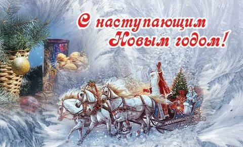 Открытки с наступающим новым годом 2024