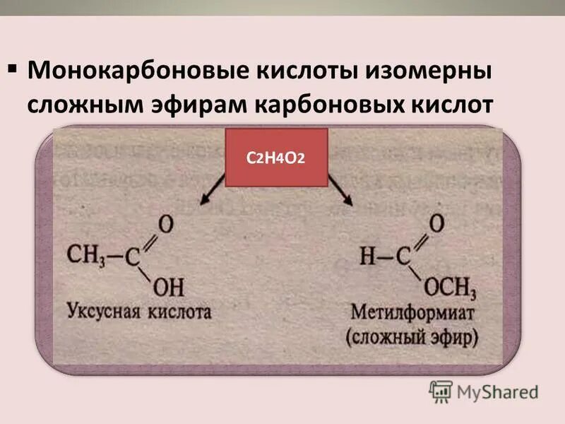 Какая изомерия характерна для карбоновых кислот. Карбоновые кислоты изомерны сложным эфирам. Карбоновые кислоты номенклатура и изомерия. Простейшая карбоновая кислота. Номенклатура карбоновых кислот.