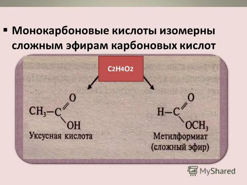 Работа 1 сложные эфиры. Карбоновые кислоты изомерны сложным эфирам. Простейшая карбоновая кислота. Алифатические карбоновые кислоты. Изомерия сложных эфиров карбоновых кислот.