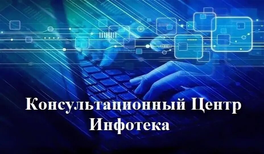 Телефоны консультационных центров. Инфотека. Консультационный центр для потребителей. Консультационный центр Инфотека голубой.