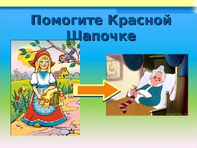 Помог красной шапочке и пожалел. Красная шапочка предмет. красная шапочка потеряла шапочку. красная шапочка помогает. кто помогает красной шапочке в сказке.