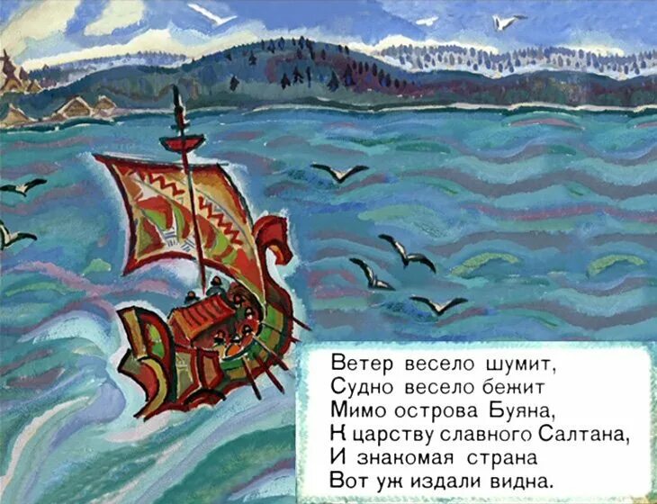 Стихи пушкина кораблик. Остров буян царь гвидон. отрывок из сказки пушкина о царе салтане мимо острова буяна. пушкин отрывок из сказки о царе салтане ветер по морю гуляет. иллюстрация к сказке о царе салтане.