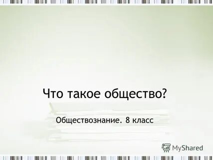 Что такое общество в 6 классе