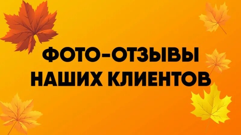 Нужны отзывы клиентов. Отзывы клиентов. Отзывы наших клиентов картинки. Отзывы картинка. Отзывы покупателей картинка.