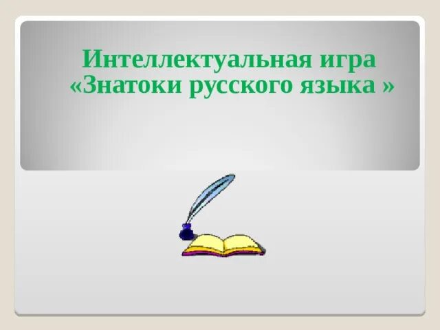 Интеллектуальная игра знатоки русского языка. Игра Знаток. Литературная игра знатоки русского языка. Интеллектуальная игра знатоки русского языка 4 класс.