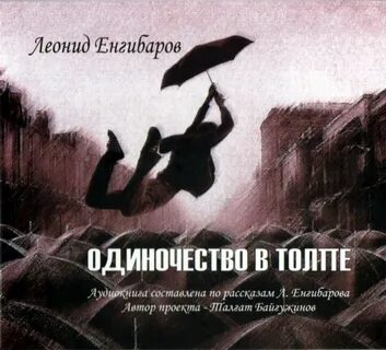 Аудиокниги слушать одиночество