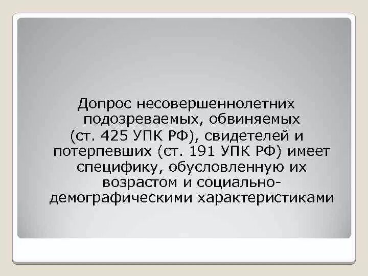 Допрос несовершеннолетнего УПК. Ст 191 УПК РФ. Особенности допроса несовершеннолетнего подозреваемого обвиняемого. Особенности допроса несовершеннолетнего потерпевшего. Допрос несовершеннолетнего без