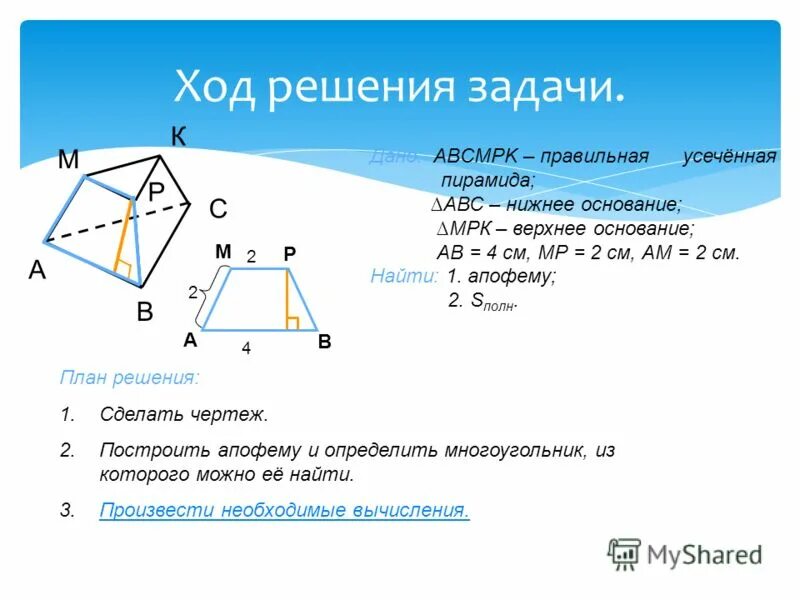 диагональное сечение усеченной пирамиды. грани усеченной пирамиды. верхнее и нижнее основание усеченной пирамиды. сечение усеченной пирамиды. основания усеченной пирамиды трапеции.